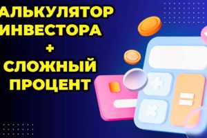 Инвестиционный калькулятор сложного процента с пополнением